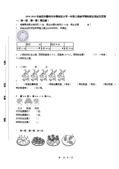 2018-2019年廊坊市霸州市辛章新区小学一年级上册数学模拟期末测试无答案