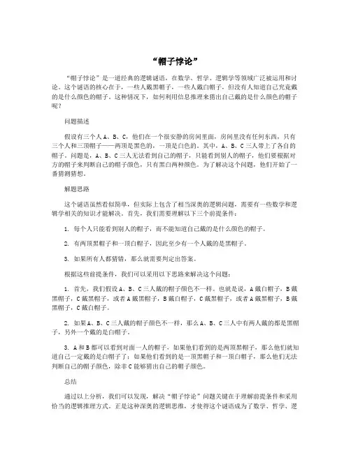 “帽子悖论”
