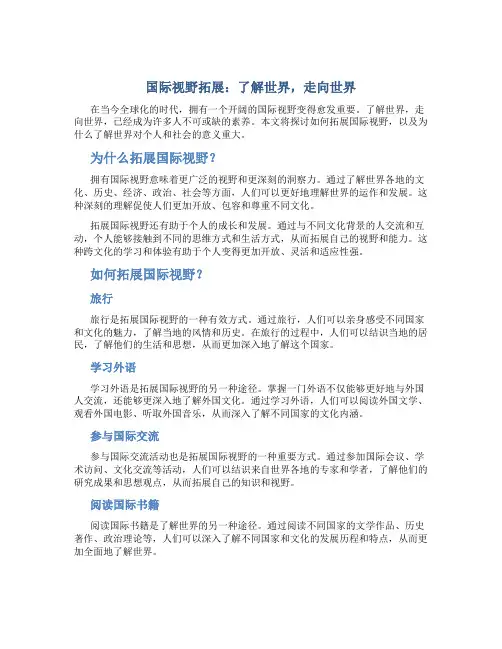 国际视野拓展：了解世界,走向世界