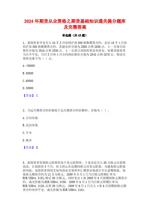 2024年期货从业资格之期货基础知识通关提分题库及完整答案