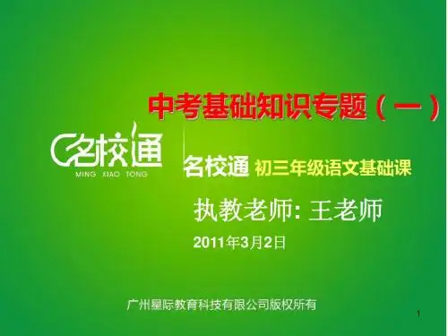 广州省历年中考语文分析,中考基础知识(一)20110302
