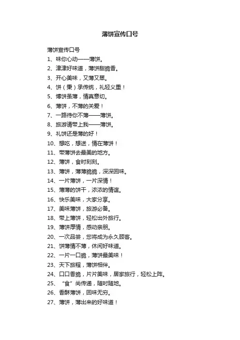 薄饼宣传口号