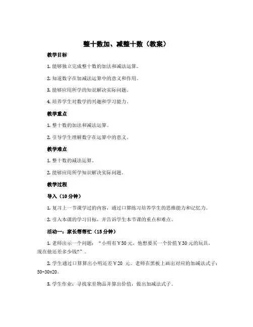 整十数加、减整十数(教案)苏教版一年级下册数学