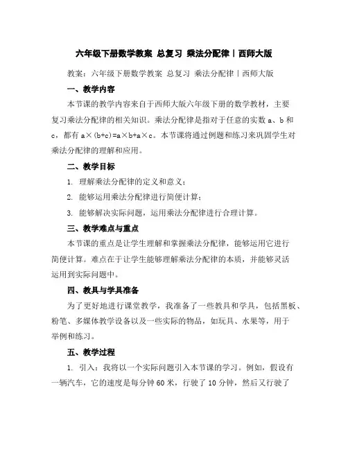 六年级下册数学教案-总复习乘法分配律｜西师大版