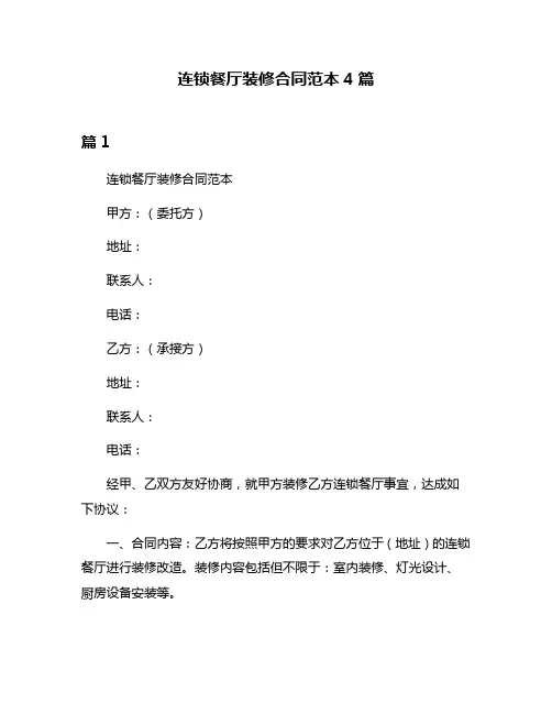 连锁餐厅装修合同范本4篇