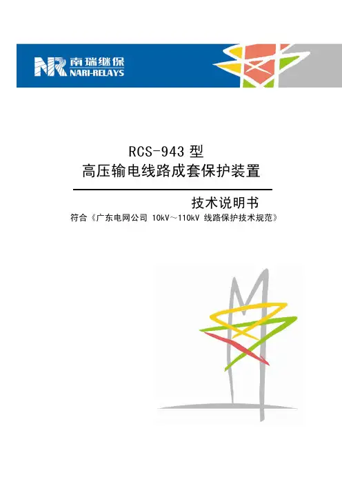RCS-943AM_GD高压线路保护装置技术说明书