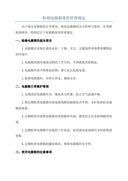检修电源箱使用管理规定