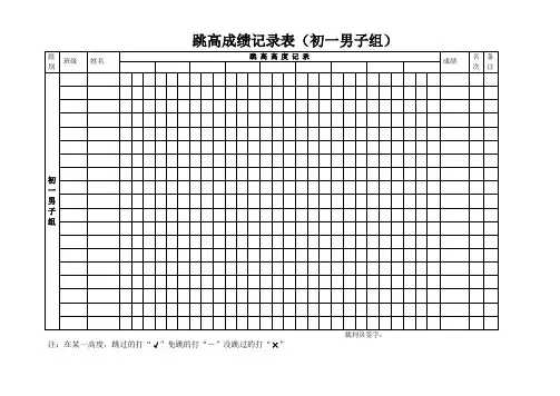 跳高成绩记录表