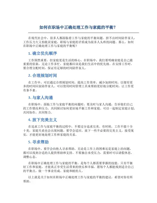如何在职场中正确处理工作与家庭的平衡？