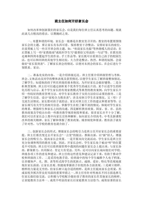 班主任如何开好家长会