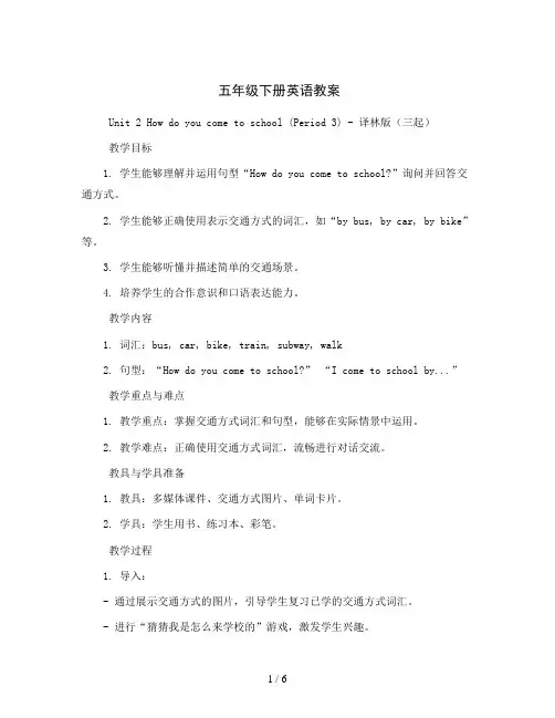 五年级下册英语教案-Unit2 How do you come to school (Period 