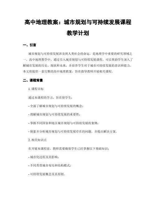 高中地理教案：城市规划与可持续发展课程教学计划