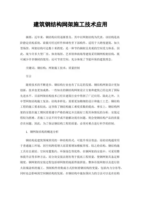 建筑钢结构网架施工技术应用