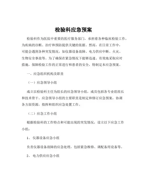检验科应急预案