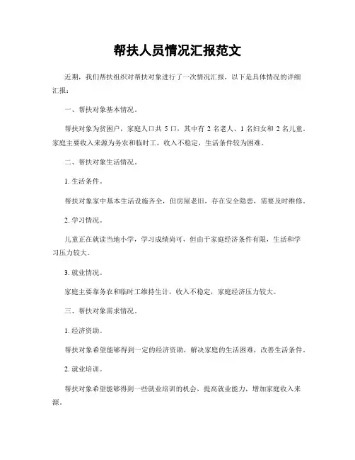 帮扶人员情况汇报范文