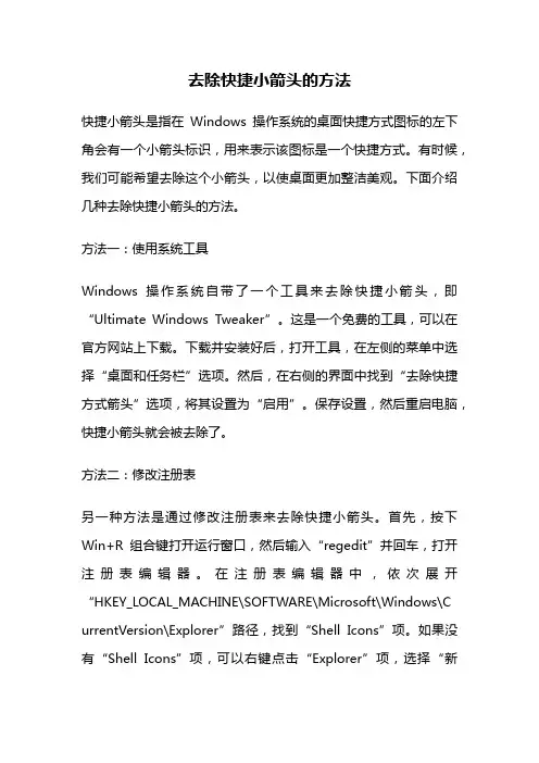 去除快捷小箭头的方法