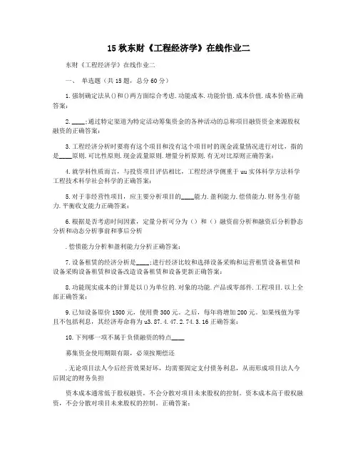 15秋东财《工程经济学》在线作业二