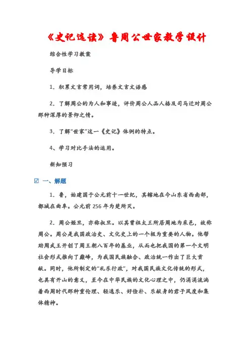 (综合性学习教案)《史记选读》鲁周公世家教学设计