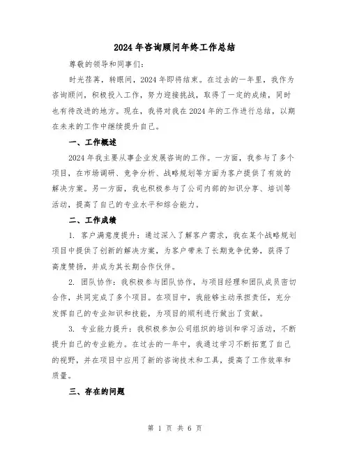 2024年咨询顾问年终工作总结（三篇）