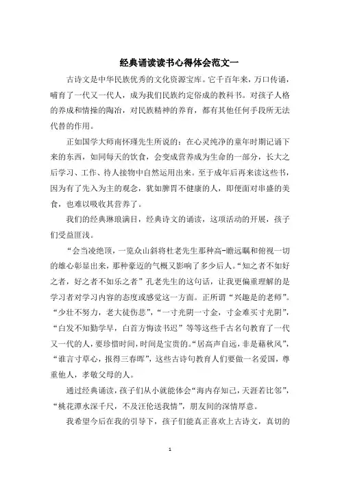 经典诵读读书心得体会五篇