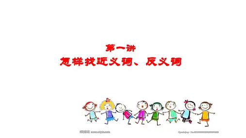 小学语文近义词和反义词