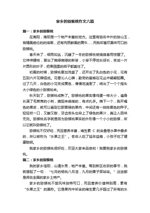 家乡的猕猴桃作文六篇