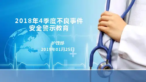 不良事件安全警示教育