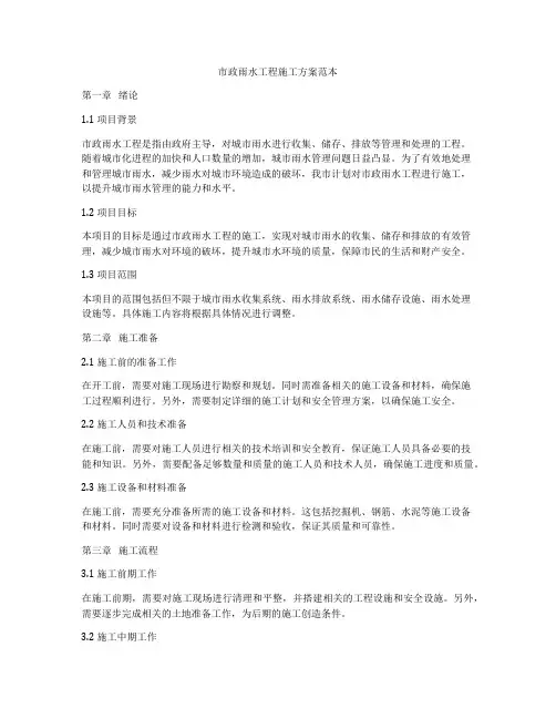 市政雨水工程施工方案范本