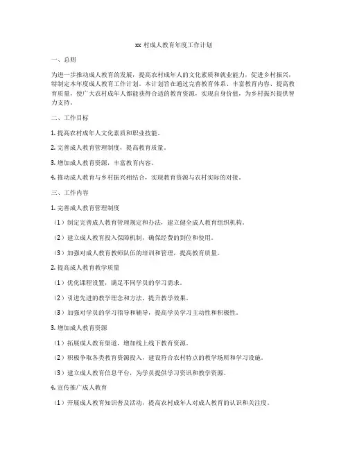 xx村成人教育年度工作计划