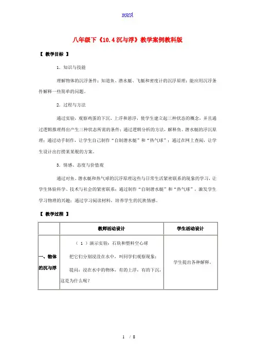 八年级物理下：10.4沉与浮教案教科版