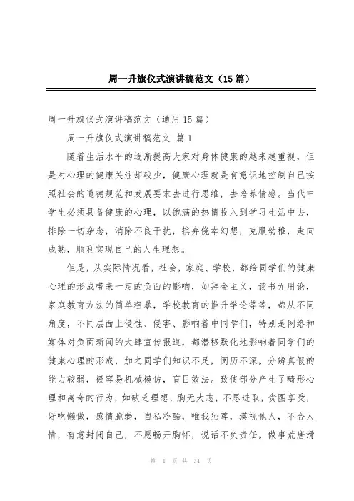 周一升旗仪式演讲稿范文(15篇)