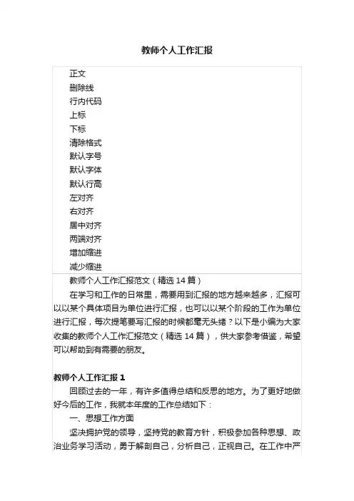 教师个人工作汇报