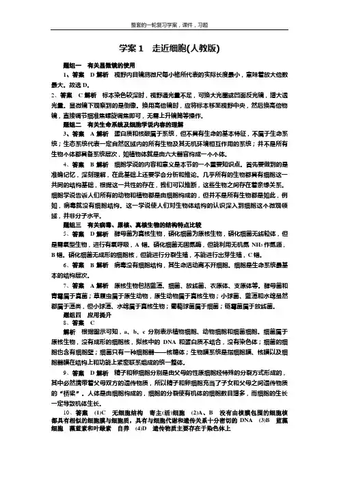 一轮复习学案1 走近细胞习题答案