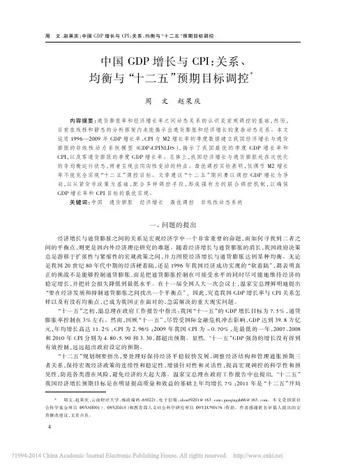 中国GDP增长与CPI_关系_均衡与_十二五_预期目标调控_周文介绍