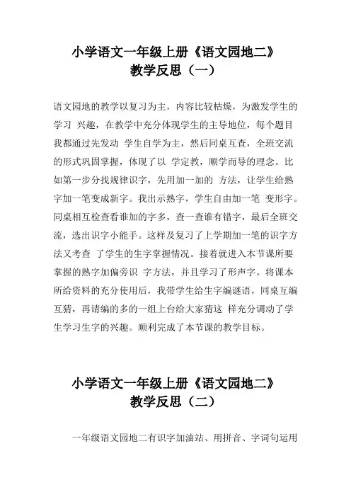 小学语文一年级上册《语文园地二》教学反思三篇