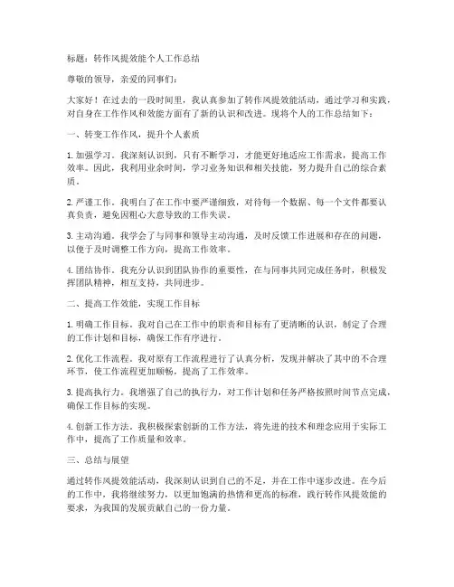 转作风提效能个人工作总结