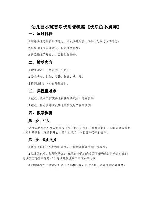 幼儿园小班音乐优质课教案《快乐的小厨师》含反思