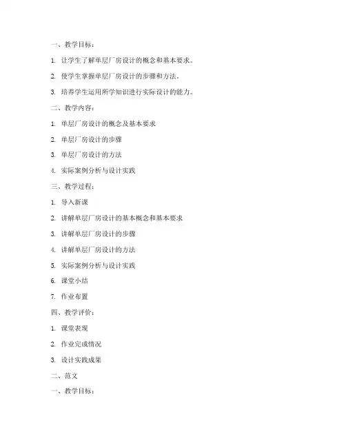 单层厂房设计教案模板及范文