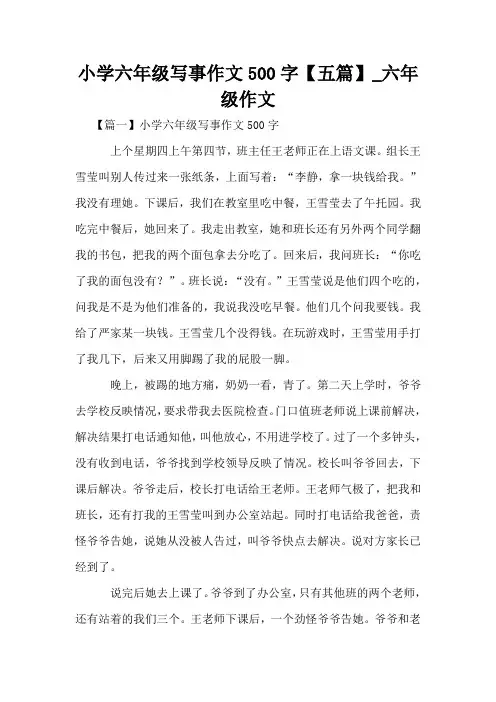 小学六年级写事作文500字【五篇】_六年级作文