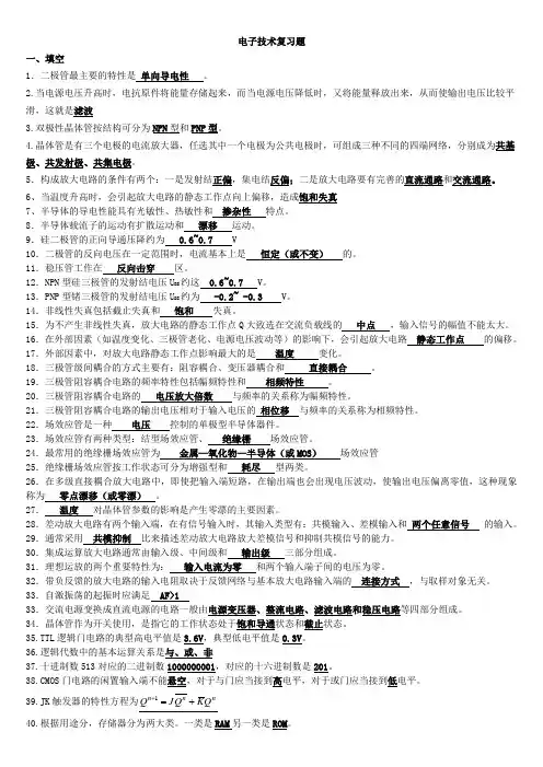(完整版)电子技术复习题(答案)