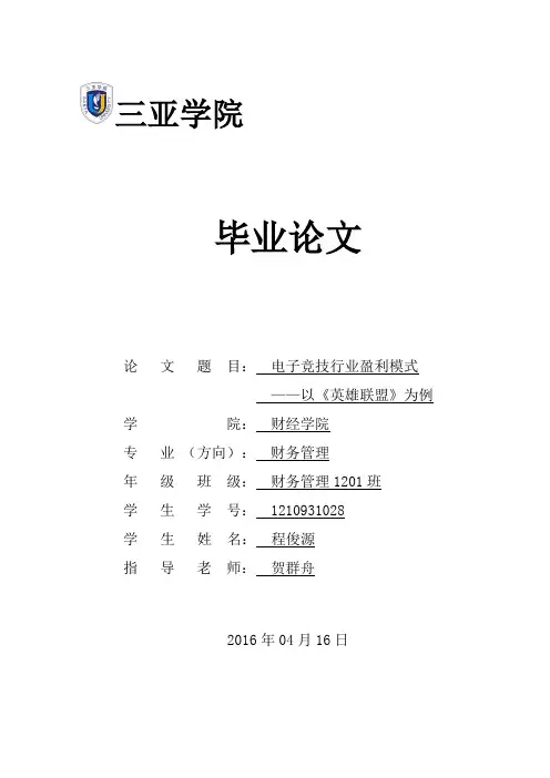 毕业论文电子竞技行业盈利模式——以《英雄联盟》为例