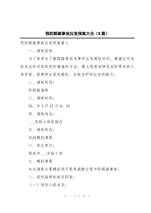预防踩踏事故应急预案大全(8篇)