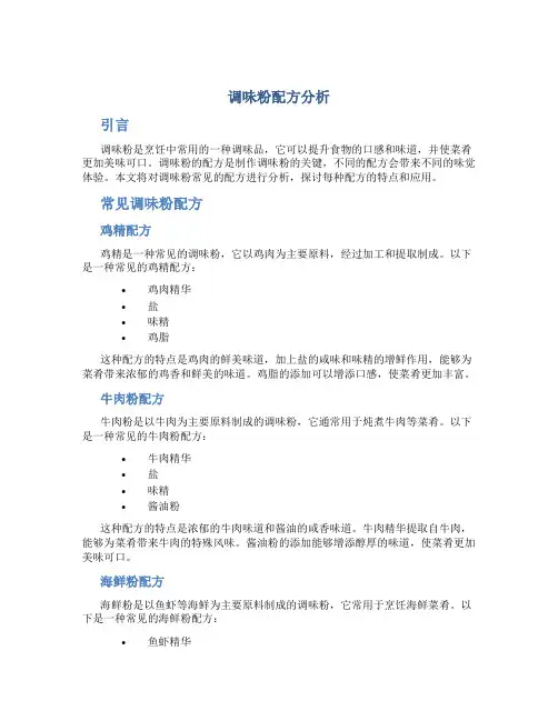 调味粉配方分析