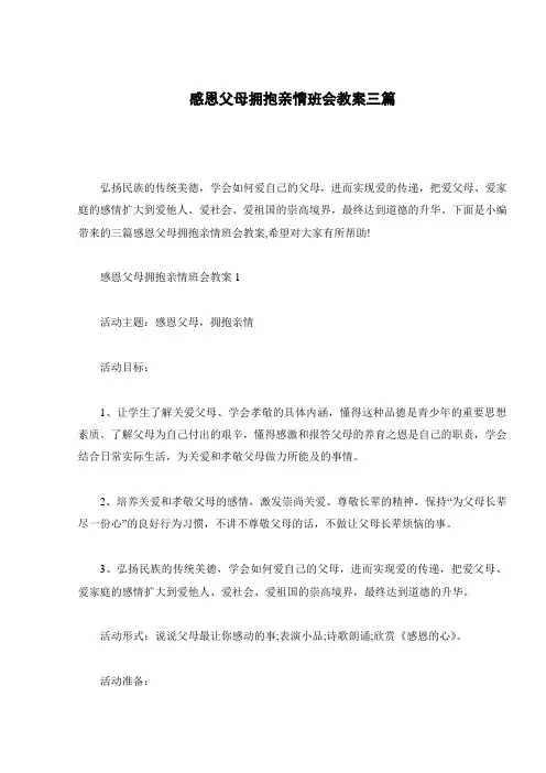 感恩父母拥抱亲情班会教案三篇