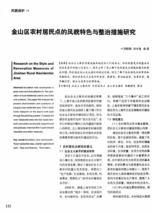 金山区农村居民点的风貌特色与整治措施研究