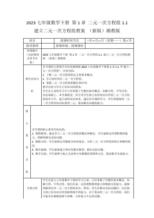 2023七年级数学下册第1章二元一次方程组1.1建立二元一次方程组教案(新版)湘教版