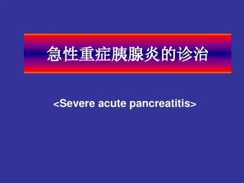 [医药卫生]急性重症胰腺炎的诊治