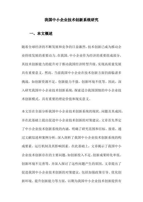 我国中小企业技术创新系统研究