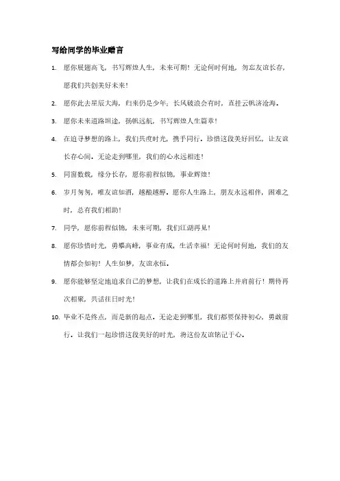 写给同学的毕业赠言20字