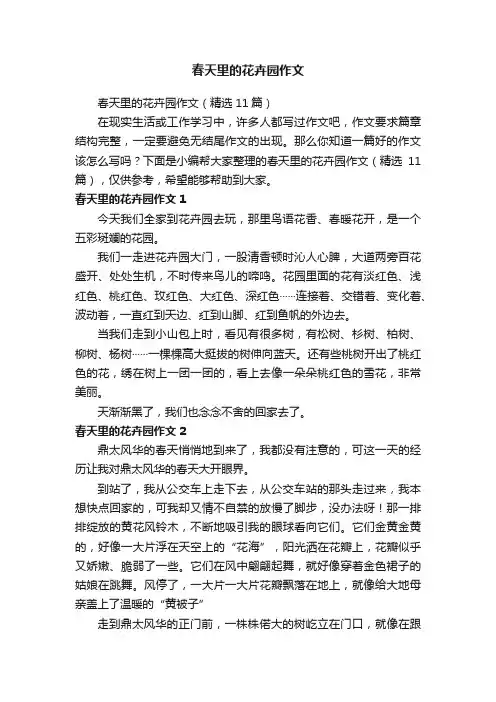春天里的花卉园作文（精选11篇）
